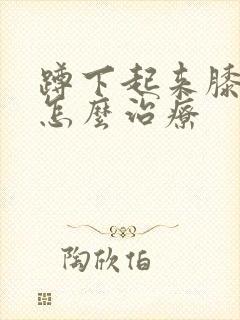 蹲下起来膝盖疼怎么治疗