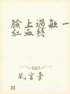 脸上过敏一直有红血丝