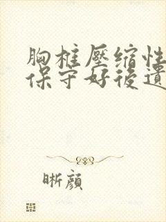 胸椎压缩性骨折保守好后遗封面