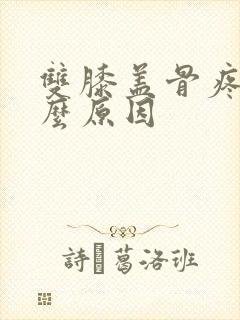 双膝盖骨疼痛什么原因