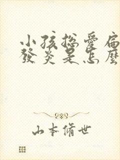 小孩总爱扁桃体发炎是怎么回事