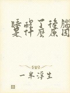 睡醒了后脑勺疼是什么原因