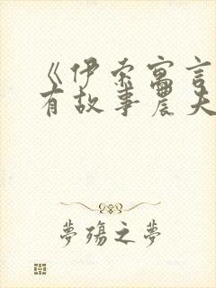 《伊索寓言》所有故事农夫与蛇