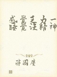 感觉乏力一直想睡觉没精神头晕