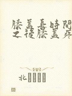 膝盖长时间弯曲之后膝盖疼