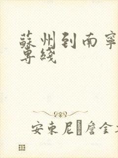 苏州到南宁货运专线封面