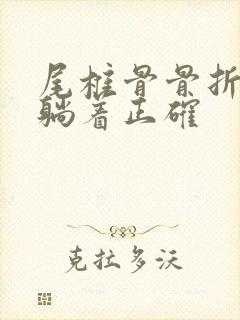 尾椎骨骨折怎么躺着正确封面