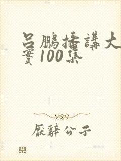 吕鹏播讲大案纪实100集