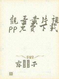 观看黄片视频app免费下载