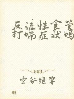 反流性食管炎会打嗝症状吗?