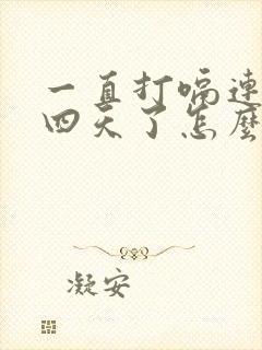 一直打嗝连续三四天了怎么办