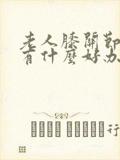 老人膝关节疼痛有什么好办法治疗