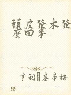 头皮发木发麻怎么回事