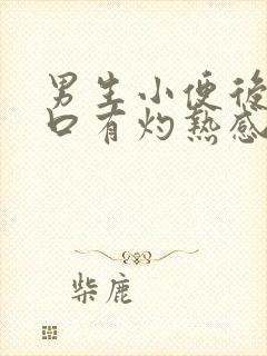 男生小便后尿道口有灼热感和刺痛是什么原因