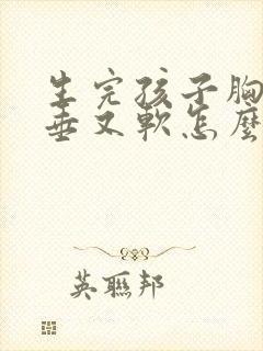 生完孩子胸部下垂又软怎么办