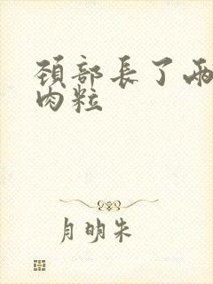 颈部长了两个小肉粒