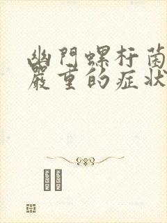 幽门螺杆菌感染严重的症状