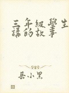 三年级学生适合讲的故事封面