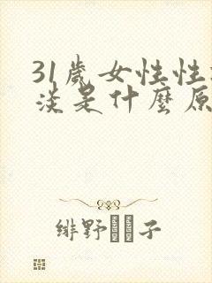 31岁女性性冷淡是什么原因呢封面