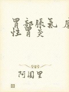 胃部胀气 糜烂性胃炎