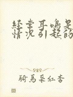 经常耳鸣是什么情况引起的封面