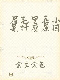 眉毛里长小疙瘩是什么原因