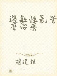 过敏性气管炎怎么治疗封面