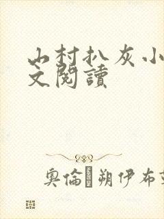 山村扒灰小说全文阅读