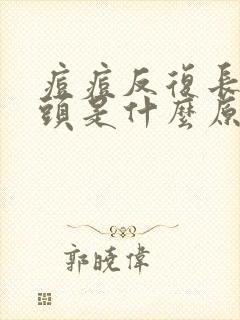 痘痘反复长在额头是什么原因