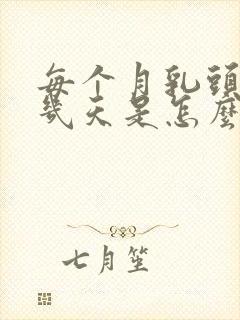 每个月乳头会疼几天是怎么回事