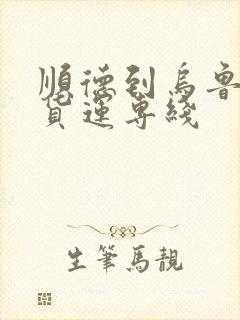 顺德到乌鲁木齐货运专线封面