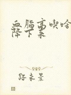 血脂高吃啥食物降下来封面