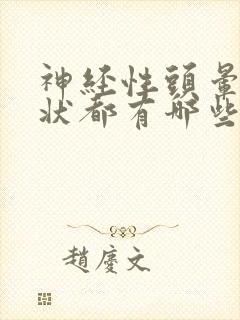 神经性头晕的症状都有哪些啊