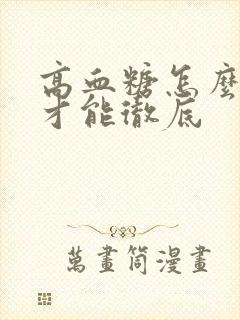 高血糖怎么调理才能彻底