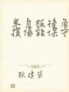 半月板后角3度损伤能保守治疗吗