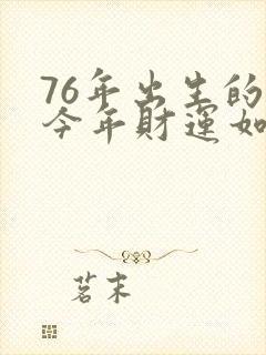 76年出生的人今年财运如何封面