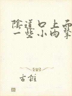 阴道口上面长了一些小肉揪