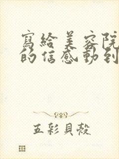 写给美容院顾客的信感动到哭