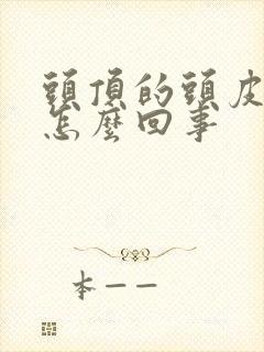 头顶的头皮疼是怎么回事