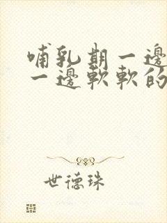 哺乳期一边涨奶一边软软的怎么办