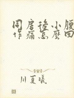 同房后小腹隐隐作痛怎么回事