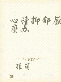 心情抑郁厌学怎么办