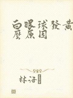 白眼球发黄是什么原因