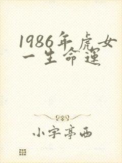 1986年虎女一生命运