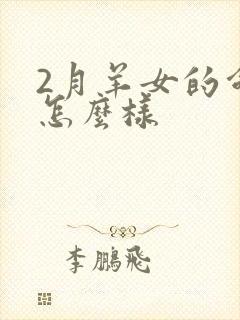 2月羊女的命运怎么样