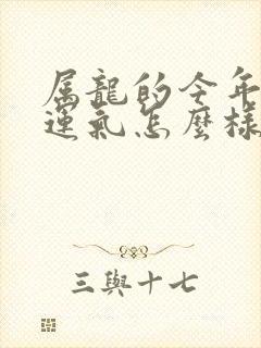 属龙的今年财气运气怎么样