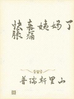 快来姨妈了乳房胀痛