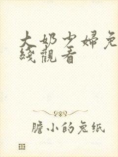 大奶少妇免费在线观看封面