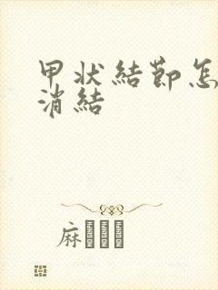 甲状结节怎么能消结