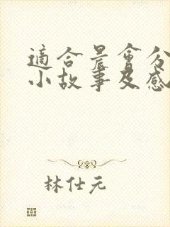 适合晨会分享的小故事及感悟